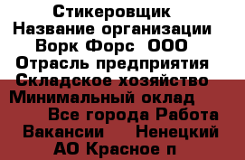 Стикеровщик › Название организации ­ Ворк Форс, ООО › Отрасль предприятия ­ Складское хозяйство › Минимальный оклад ­ 27 000 - Все города Работа » Вакансии   . Ненецкий АО,Красное п.